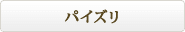 �p�C�Y��